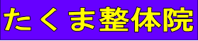 たくま整体院