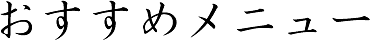 おすすめメニュー