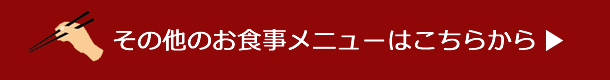 その他のお食事メニューはこちらから