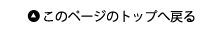 このページのトップへ戻る