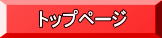 �g�b�v�y�[�W