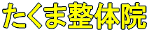 �����ܐ��̃J�C���v���N�e�B�b�N