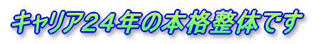 �L�����A�Q�S�N�̃J�C���v���N�e�B�b�N���̂ł�